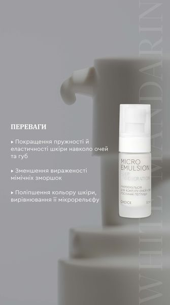 Мікроемульсія для контуру очей і губ Рослинні пептиди  mikroemulsiia_eye фото