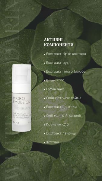 Мікроемульсія для контуру очей і губ Рослинні пептиди  mikroemulsiia_eye фото