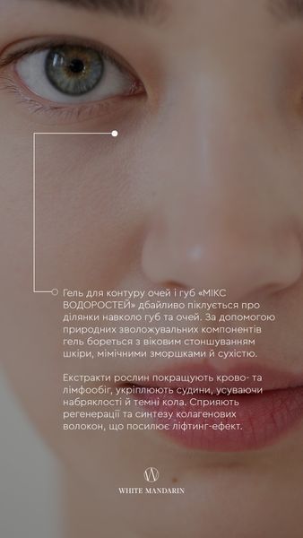 Гель для контуру очей і губ Мікс водоростей gel_eye фото