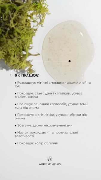 Гель для контуру очей і губ Мікс водоростей gel_eye фото