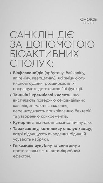 Санклін Для покращення функцій сечовидільної системи 40696 фото