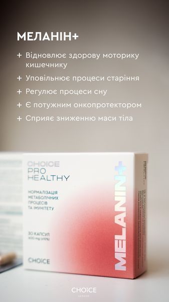 Melanin+ Нормалізація метаболізму, імунітету melanin фото
