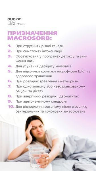 Macrosorb. Детоксикація та мінералізація організму  macrosorb фото