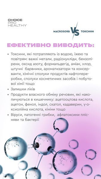 Macrosorb. Детоксикація та мінералізація організму  macrosorb фото