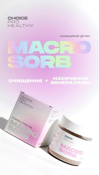 Macrosorb. Детоксикація та мінералізація організму  macrosorb фото